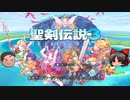 【Switch】聖剣伝説３体験版ゆっくり遊んでいくよ01【ゆっくり】