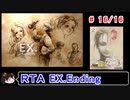 【シャドウオブメモリーズ】EXTRAエンド(ＮＧ)ＲＴＡ 4:56:03 16／16【ゆっくり実況】
