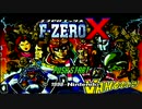 【64ゲーム実況第六弾】F-ZERO X part1