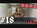 朗読劇に憧れて。#18【真流行り神-ブラインドマン編-(Sランククリア) 】
