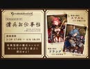 【グラブル】 スツルム＆ドランク 傭兵のお仕事帖 (1/2)