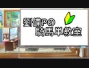 劉備Pの騎馬単教室まとめ