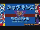 【ロックマンX】ロックマンXシリーズ全部やる part7【スパーク・マンドリラー】