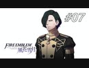 【実況】FIRE EMBLEM 風花雪月【ファイアーエムブレム】#07