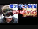 横浜市立市民病院　新たに感染者が出ました。その内容をおしらせします。