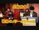二胡で戦場のメリークリスマス（坂本龍一さん出演）！！2020長崎ランタンフェスティバル！！