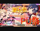 【シノビマスター】遂に四季ちゃんPU！８０連でPUが４枚も・・・！
