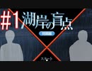 【小此木鶯太郎の事件簿】湖岸での事件、なんとか解決します☆パート1【実況】