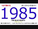 【1分カバー】１９８５/ブルーハーツ【歌なしコード譜あり】