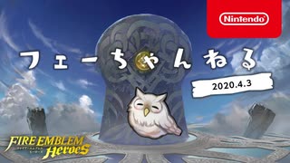 ファイアーエムブレム ヒーローズ　【フェーちゃんねる 2020.3.3】第18回【FEH Channel】