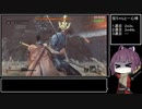 【隻狼 SEKIRO】トロコンRTA 05：30：38（IGT） part08【VOICEROID実況】