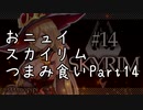 【にじさんじ切り抜き】おニュイスカイリムつまみ食いPart.14