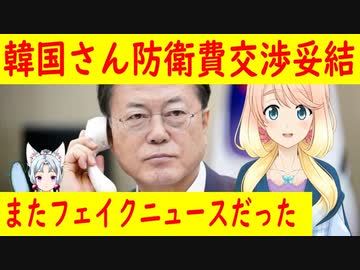 防衛費交渉で米国が10％～20％増額で妥協したと言っていたら、フェイクニュースだったｗ【世界の〇〇にゅーす】