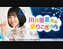 【新】ラジオどっとあい　川井田夏海の盛りこぎ！！2020年4月3日#01