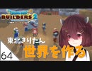 #64【ドラゴンクエストビルダーズ2】東北きりたん世界を作る【VOICEROID LIVE】