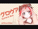 ろりぼで グロウアップ .Short【歌ってみた】