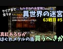 【トルネコの大冒険3】 まったり初異世界の迷宮挑戦 トルネコ63戦目 #5