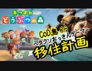 【あつまれどうぶつの森】おっさんゲーマーCOD島から移住計画！『入国編』