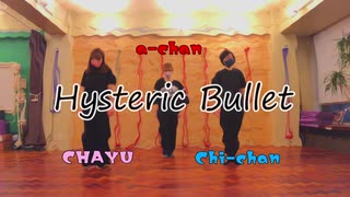 【ちょっとだけ】Hysteric Bullet【踊ってみた】