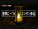 ぼっちかふぇ~世界に一つだけのランタン作るよ！~ソロキャンプ