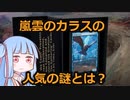 【ボイロ解説】海外で大人気？《嵐雲のカラス/Storm Crow》の人気の謎とは？【MTG】