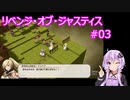 【VOICEROID実況】リベンジ・オブ・ジャスティス 第3章