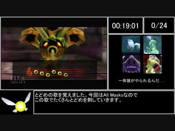 【世界記録】ゼルダの伝説ムジュラの仮面All Masks 1:36:32 part1【ゆっくり解説】