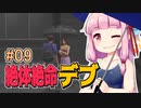 【絶体絶命都市】絶体絶命デブ #09 水も滴る良いお肉編【VOICEROID実況】