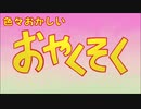 おやくそくを弄ってみた