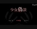 えりん偽談 少女偽談 実況プレイ Part9(End)