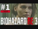 #1 初見HARDCOREでいく！バイオハザードRE:3 (Z Version)【女性実況】