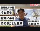 「副業解禁の罠」今も昔も副業に手を染めることは重罪