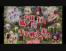 【ゆっくり実況】お狐様と行く千年戦争アイギスpart101