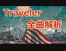 official髭男dism『Traveler』アルバム全曲解析！