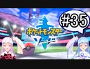 【ポケモンソード】のんびりのんびりポケモン実況part35【VOICEROID実況】