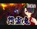 【仁王２】それは秀と吉の物語　２１【虚ろなる魔城／怨霊鬼】