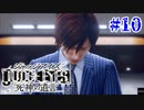 初版ジャッジアイズをゆっくり実況　＃10