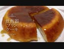 炊飯器で出来ちゃう！【プリンケーキ】ホットケーキミックスで簡単！