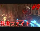 下手くそのDOOM Eternal実況プレイPart9