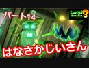 【ルイージマンション３】わき役が主役！打倒オバケのPart１４