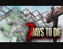 あつまれ！ゾンビ共！4人で生き残るゾンビサバイバル【7Days to Die】実況♯4
