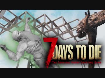 あつまれ！ゾンビ共！4人で生き残るゾンビサバイバル【7Days to Die】実況♯4