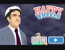 ハッピーホイールズ実況part5 前編