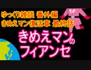 ゆっくり雑談 番外編(2020/4/2) きめえマンのフィアンセ