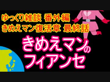 ゆっくり雑談 番外編(2020/4/2) きめえマンのフィアンセ