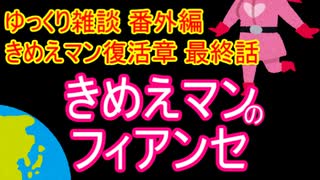 ゆっくり雑談 番外編(2020/4/2) きめえマンのフィアンセ