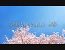 【1週間MR】春MR【Vol.19】