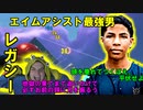 【エイムアシスト界隈の海賊王！？】今は亡きレガシーの王者プレイヤーがやばすぎてガチでチーターすぎてやばい！！