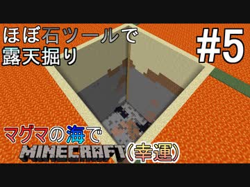 [ゆっくり実況]幸運を祈った先はマグマの海でした#5[Minecraft]