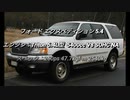 SUV 4.0L〜 NAクラス 0-100km/h加速まとめ part1